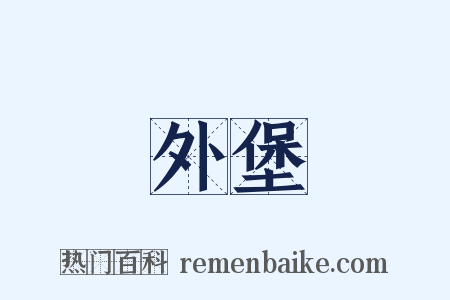 外堡是什么意思的图片
